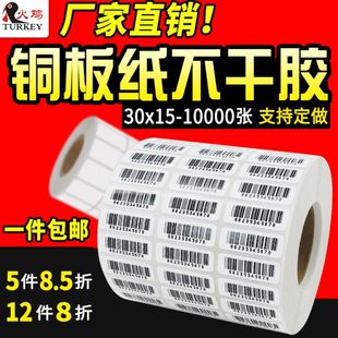 不干胶标签纸30 10000 铜版 纸碳带不干胶30x15mm 三排横式 条码