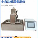 低温柔性试验仪柔度仪电动全自动一体机防水卷材检测建筑沥青测试