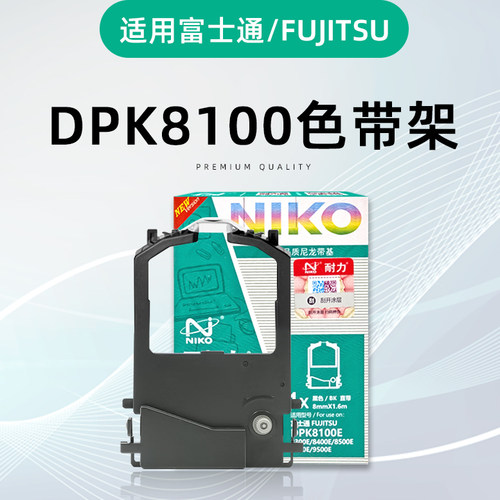 耐力DPK-8100票据色带架