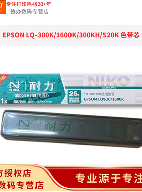 耐力（NIKO）N LQ1600K 色带芯 10支装 适用爱普生LQ1000K 1600KII 1900K 300KII 50K 55K 800K实达1900KIIIE