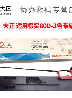 大正适用于得实80D-3色带架含芯Ds1980/AR-300K\AR-300K+/7120pro/DK2200C/DS650U/DS-1860/DS-1100II色带