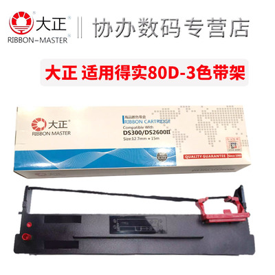 大正适用于得实80D-3色带架含芯Ds1980/AR-300K\AR-300K+/7120pro/DK2200C/DS650U/DS-1860/DS-1100II色带