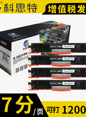 科思特 K CE310A/CF350A 黑色 彩色 粉盒 适用HP惠普硒鼓 CP1025/CP1025nw/M275nw