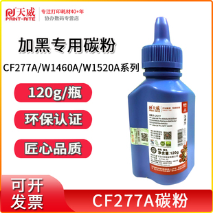 cf277a M305d M405dn 天威适用惠普m429dw碳粉m329dw 77x fdw打印机HP77a dw一体机 CF277X碳粉M405D M429fdn