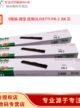 德宝 OLIVETTI PR-2  BK 芯 适用南天PR-2E/PR-B/DS200/PR-9/DS7860/DS7850/FP900K2 针式打印机色带芯