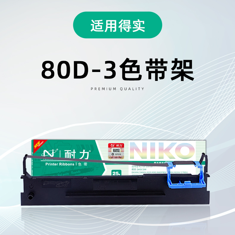 耐力80D-3色带架尼龙带基墨量足