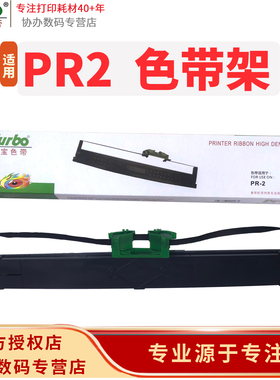 德宝PR2色带架7mm*12m适用南天PR2 PR2E pluS PR2II PR2IL PR2+ PR3400/8400 中航PRB K10湘计HCC PR2打印机
