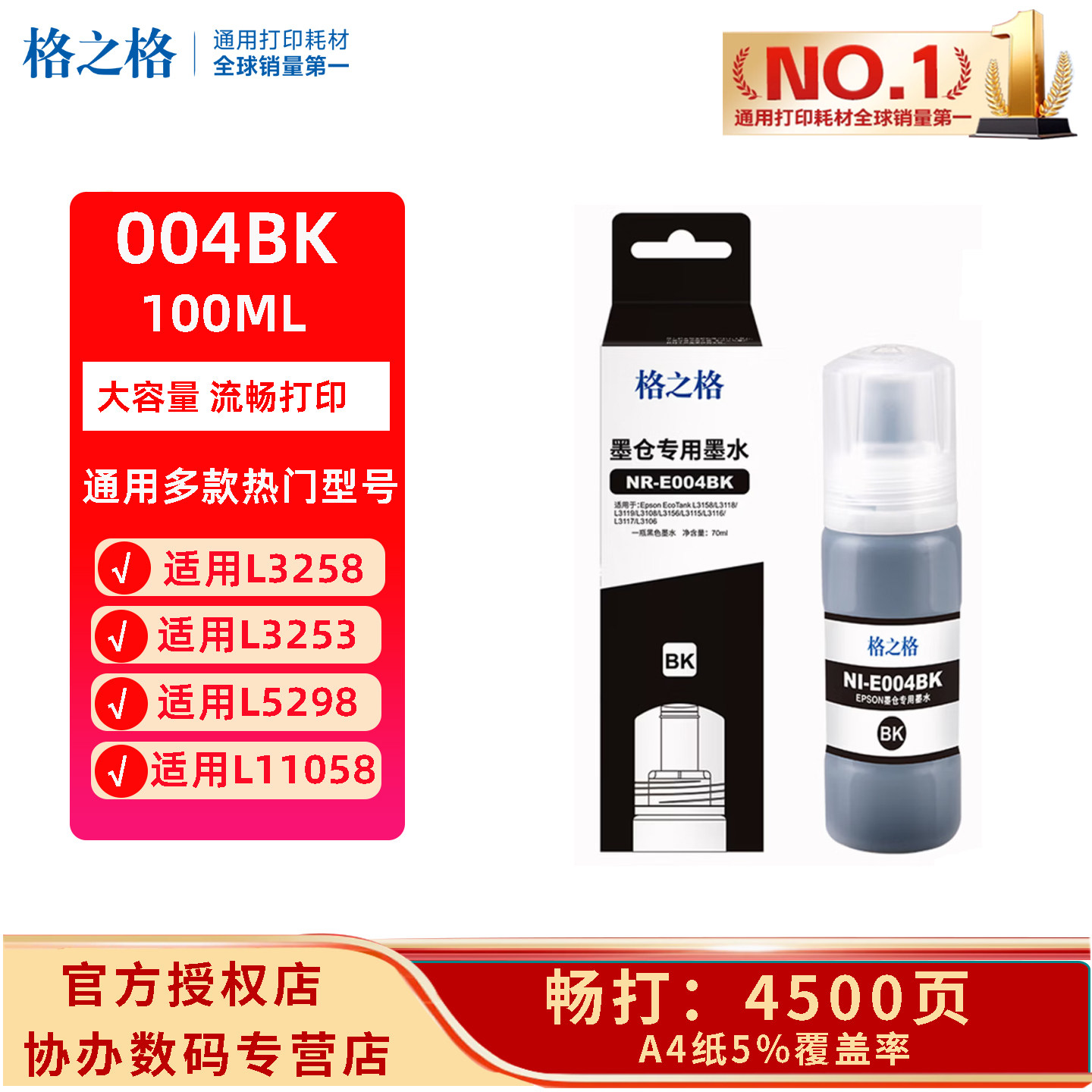 格之格兼容爱普生EPSON004原装墨水L3258 L3153 L3106  L3219/L3558/L11058/L3267/L3556/L1259/L5298/L11058图片