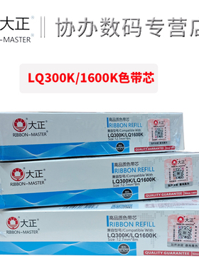 大正适用爱普生 LQ-300K/LQ-300K+/LQ-300K+Ⅱ/LQ-580K/LQ-580K+/LQ-305KT/LQ-305KTII 7755/S010067色带芯