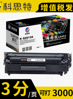 科思特 K Q2612A硒鼓黑色（适用惠普HP LaserJet 1010/1012/1015/1018/1020/1022/M1319f/3015）2000页