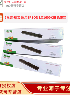 【5根装】德宝 LQ-1600KIII 色带芯 适用爱普生色带芯(S010037/S010072) LQ-1600K3+/LQ-1900K2H/2170/1600K3