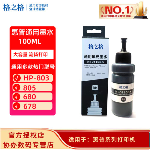 格之格通用填充墨水 100ml 适用惠普 HP803 805 680 678 打印机墨水