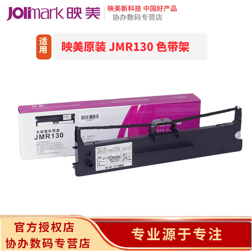 映美原装JMR130色带架 发票1/2/3号/FP-312/620/630K+/530KIII+/535/538K 针式打印机色带盒架耗材 含色带芯