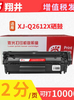 翔井 XJ-Q2612X硒鼓 Max版 q2612a墨盒适用惠普1020plus/m1005/m1319f打印机墨粉盒 Q2612A硒鼓（约10000页)