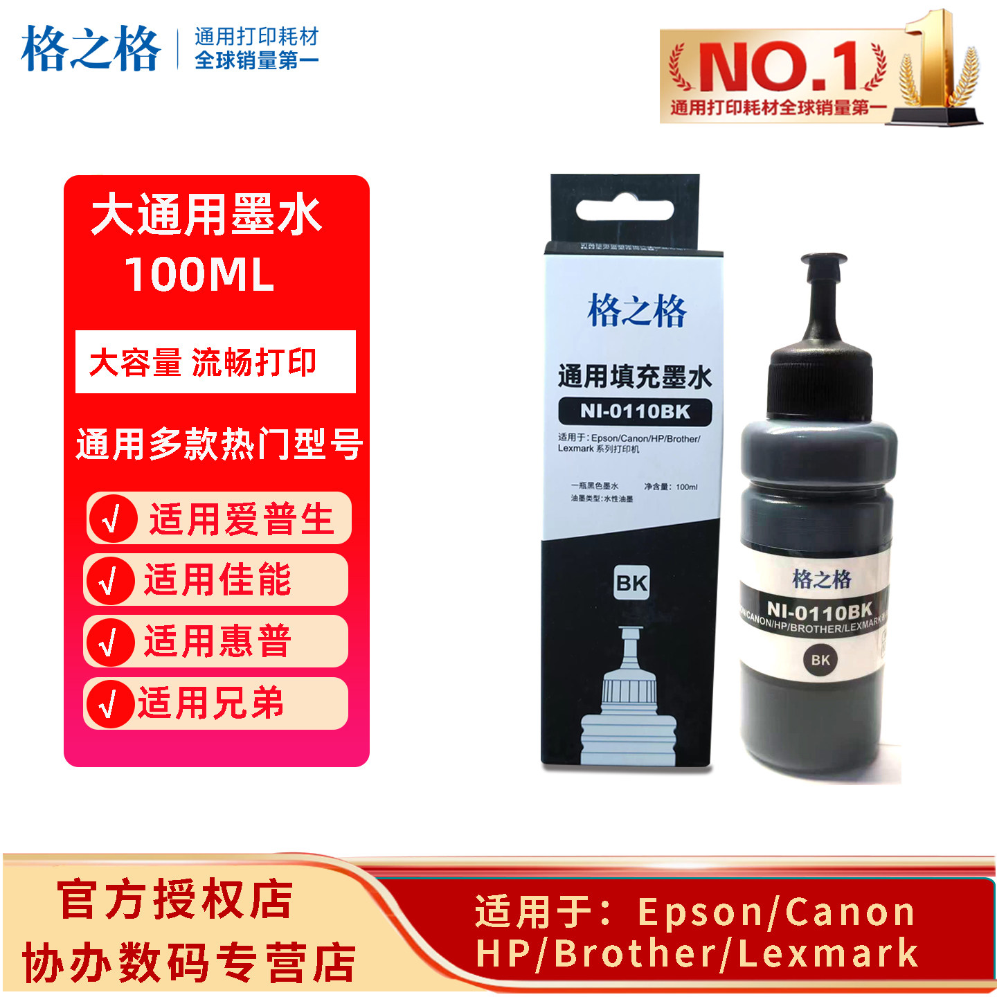 格之格通用打印机墨水 100ml 适用佳能惠普利盟黑彩四色填充墨水