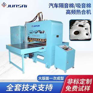 汽车车门隔音棉高频热合机引擎盖吸音棉高周波高频机大功率焊接机