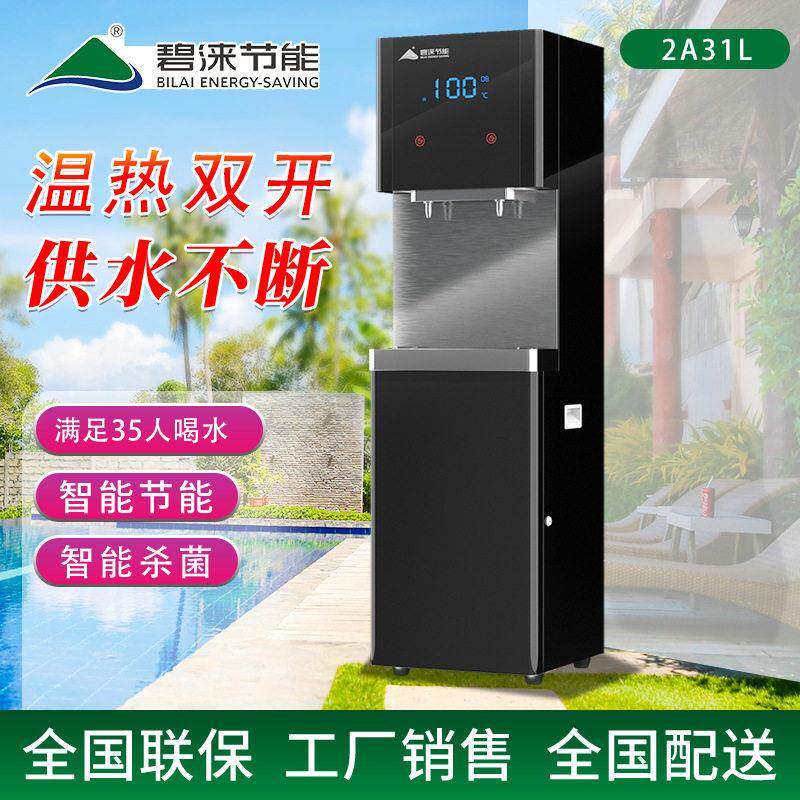 碧涞bilai公节能直饮机立式温热型饮水机开水机2A31L净水器