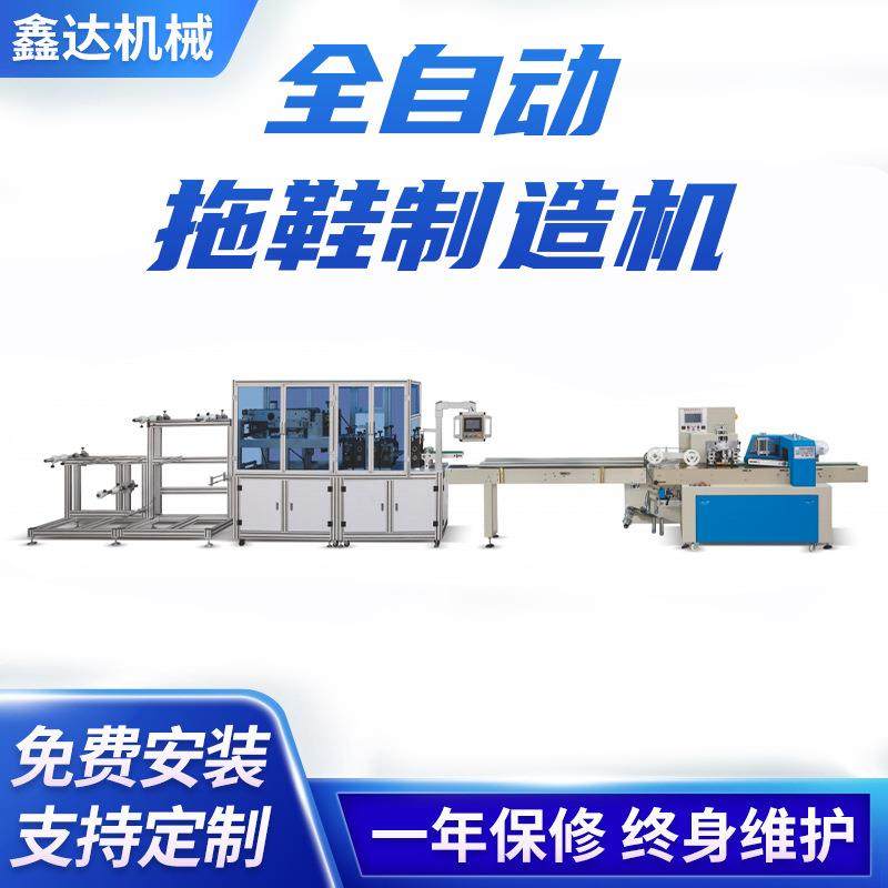 XD-SL1500全自动拖鞋制造机酒店无纺布一次性成型拖鞋制造机