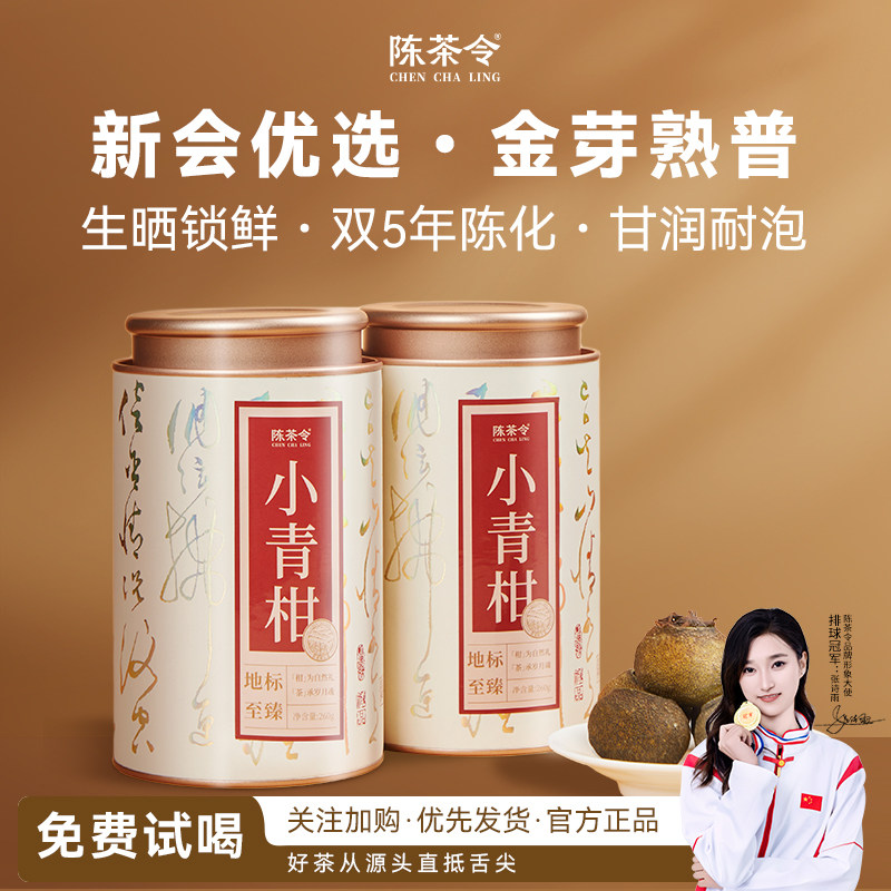 陈茶令小青柑普洱茶正宗新会陈皮柑云南糯香普洱熟茶罐装260g