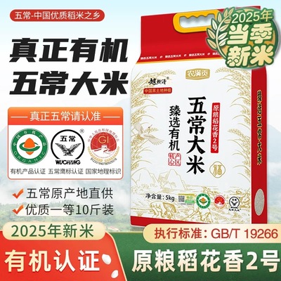 2025年新米正宗有机五常大米原粮稻花香2号黑龙江东北米优质一等