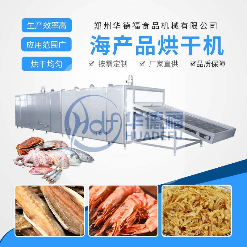 海产品网带烘干机 大连海参鲍鱼海鲜干货脱水烘干设备 海产品干燥