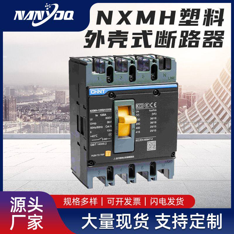 定制 NXMH塑料外壳断路器3P三相四线空气开关过载保护漏电保护