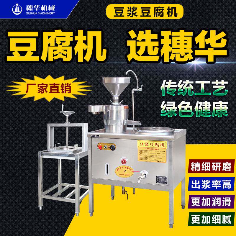 穗华豆腐机全自动商用大型豆浆豆腐花豆腐脑花生果蔬彩色豆腐设备