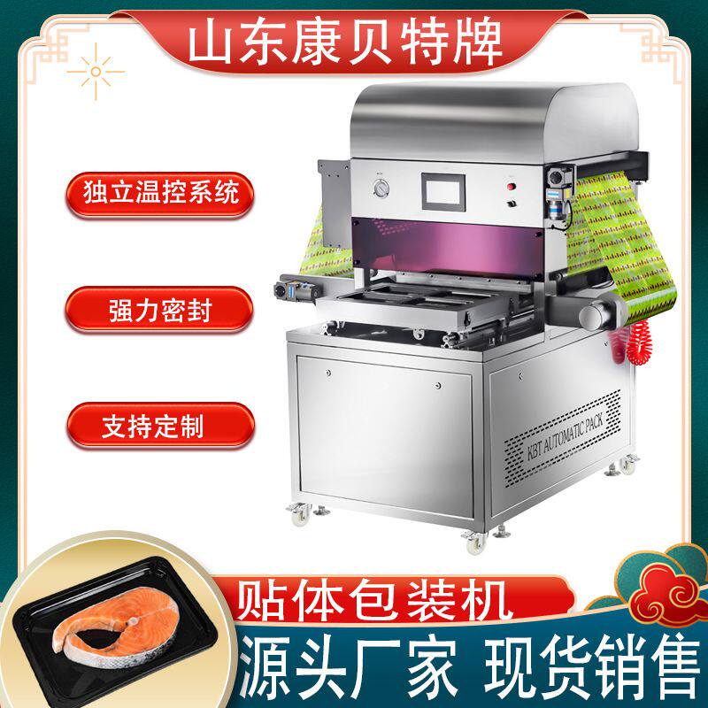 康贝特牌生鲜肉贴体真空包装机 三文鱼立体覆膜包装机