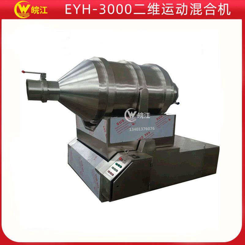 厂家供应 EYH-3000二维运动混合机 各种干粉大批量混合搅拌机
