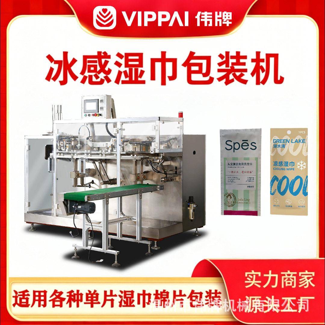 伟牌一次性洗脸巾冰感湿巾水平式给袋灌装机多功能酒精棉片装盒机