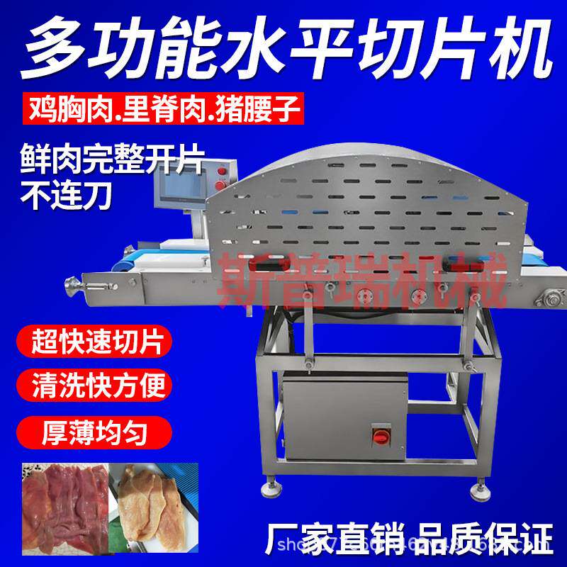 鲜鸡胸肉水平切片机里脊猪腰牛肝菌分层开片机鸡排肉脯横向切肉机