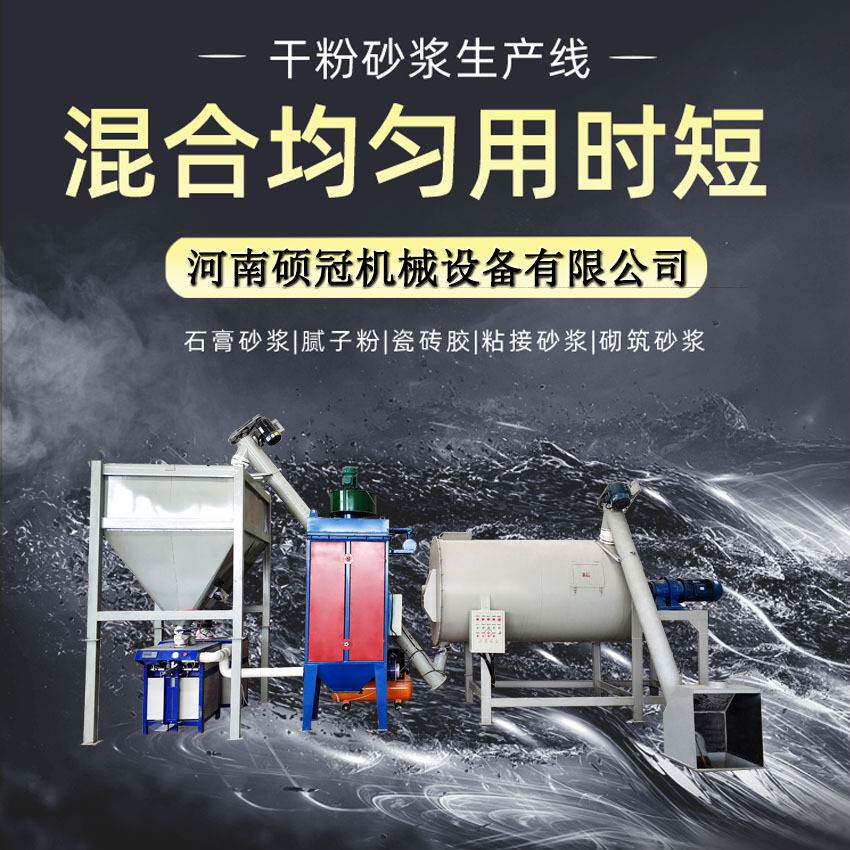 硕冠1吨粉剂颗粒混合搅拌机砂浆腻子粉粘接剂生产线变频粉料滚筒