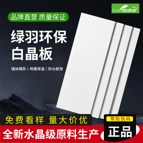 绿羽白晶板地暖专用保温防潮隔热