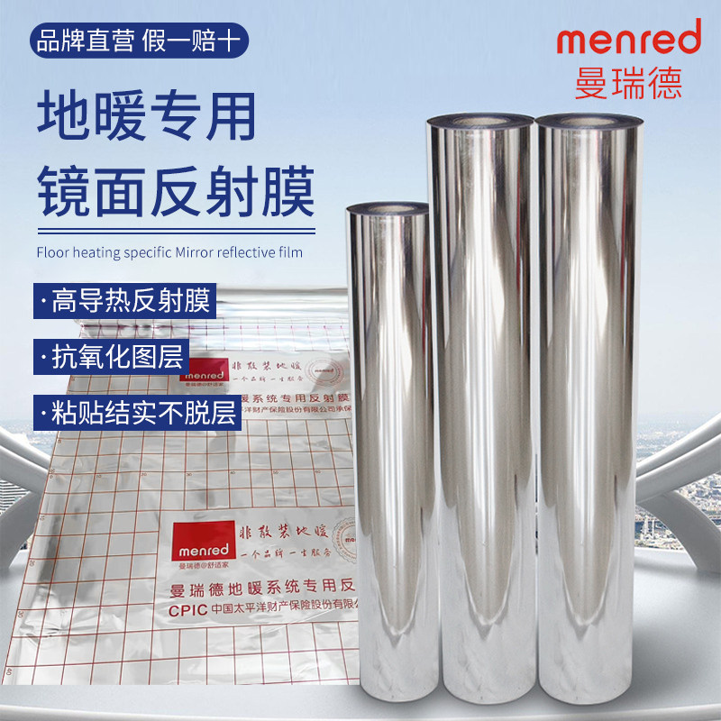 曼瑞德地暖专用镜面反射膜高导热