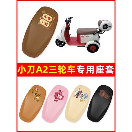 小刀A2三轮车电动车座套坐垫套防水防晒改装饰电瓶车配件大全专用