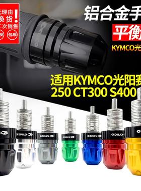 手把堵头适用光阳赛艇250 s250 ct250s350改装配件把头端子平衡块