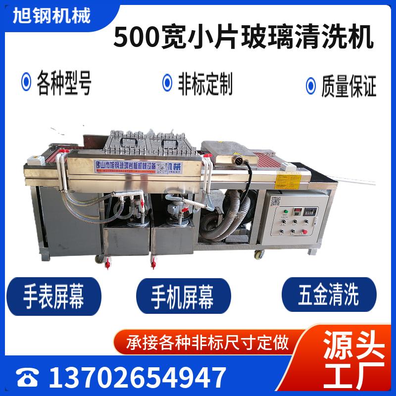 玻璃机械500宽小片玻璃清洗机手表手机屏幕清洗机洗板机烘干机