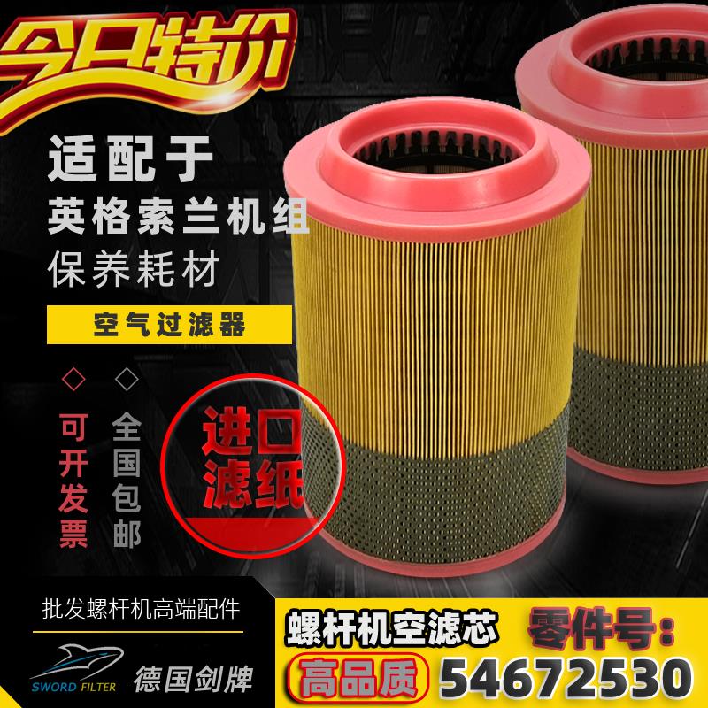 适配英格索兰IRN55-75KW螺杆空压机配件54672530空气过滤器空滤芯