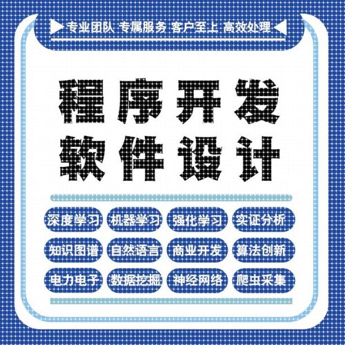 python代编程深度学习java代码编写c#语言软件开发算法程序指导