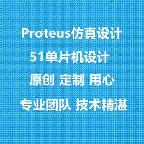 proteus仿真设计/STM32/51单片机程序设计/单片机实物代做/原理图