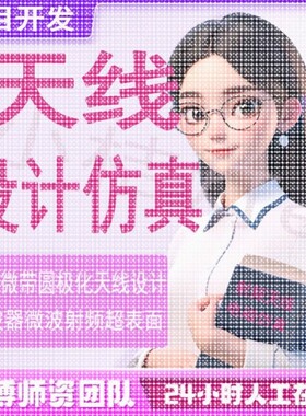 代做hfss彷真ads设计软件cst天线feko射频电路matlab代码指导安装