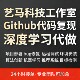 大模型项目部署 Github代码 深度学习 python编程 硕博团队 复现