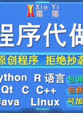 Python编程代做Java程序设计c/c++代码编写R语言数据分析定制接单