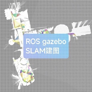 gym_gazebo仿真 LOAM ROS2 vio视觉识别避障小车cartographer