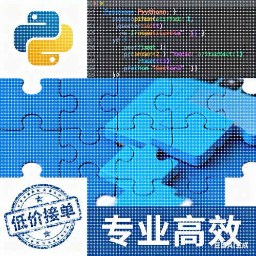 Python编程接单 定制开发爬虫脚本/数据分析/自动化工具 高效交付