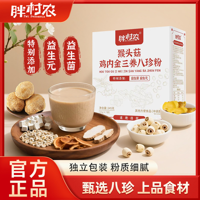 胖村农猴头菇鸡内金三养八珍粉