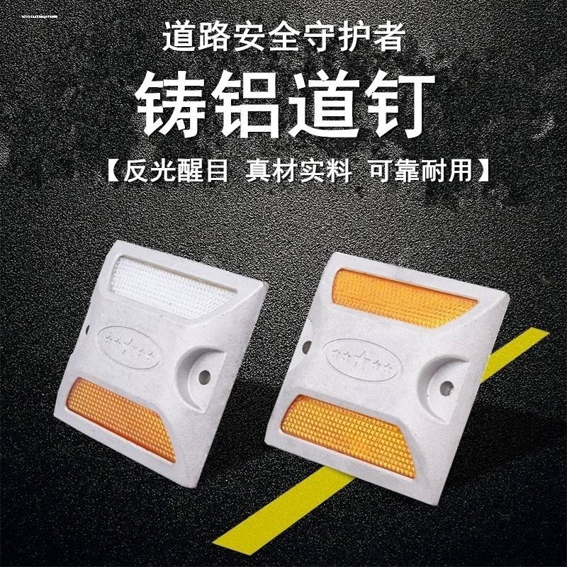 反光铸铝道钉塑料全铝黄白单双面减速路标安全标志轮廓标突起路标