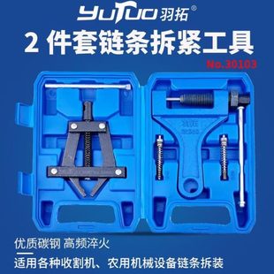 顶针式 羽拓860拆链器双排链条拆卸器 收割机农机机械链条维修工具