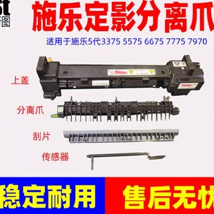 4475 6675 施乐5代V3375 5575 分离爪传感器 7775 7970定影器上盖