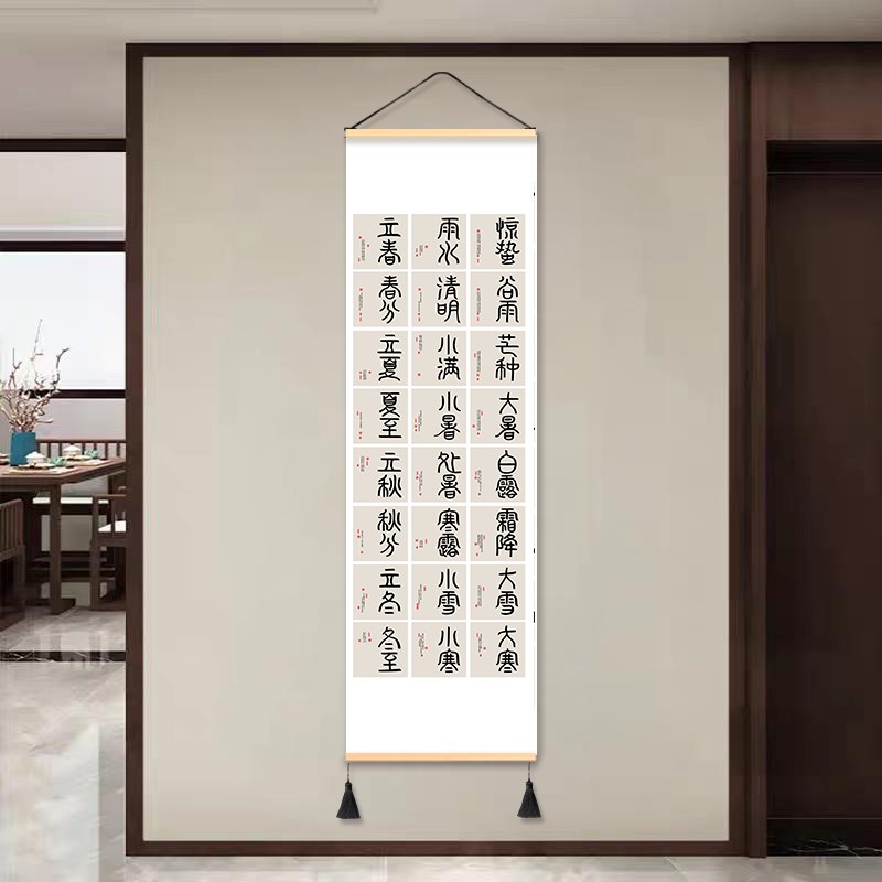 二十四节气卧室床头布艺挂画中式艺术书法免打孔装饰画墙面背景布图片